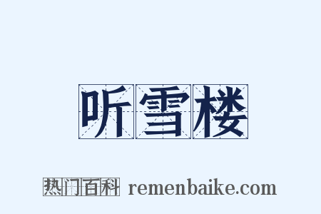听雪楼是什么意思的图片